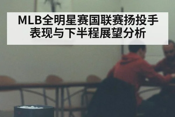 MLB全明星赛国联赛扬投手表现与下半程展望分析