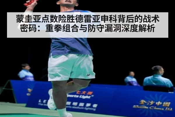 蒙圭亚点数险胜德雷亚申科背后的战术密码:重拳组合与防守漏洞深度解析