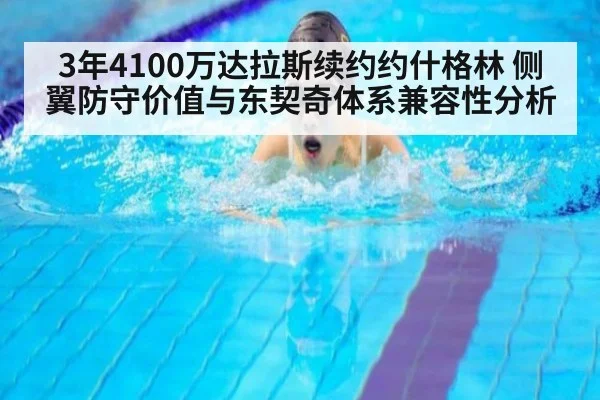 3年4100万达拉斯续约约什格林 侧翼防守价值与东契奇体系兼容性分析