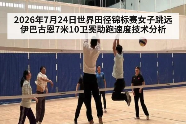 2026年7月24日世界田径锦标赛女子跳远伊巴古恩7米10卫冕助跑速度技术分析