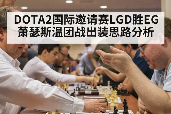 DOTA2国际邀请赛LGD胜EG萧瑟斯温团战出装思路分析