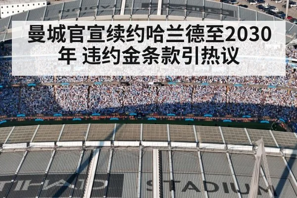 曼城官宣续约哈兰德至2030年 违约金条款引热议