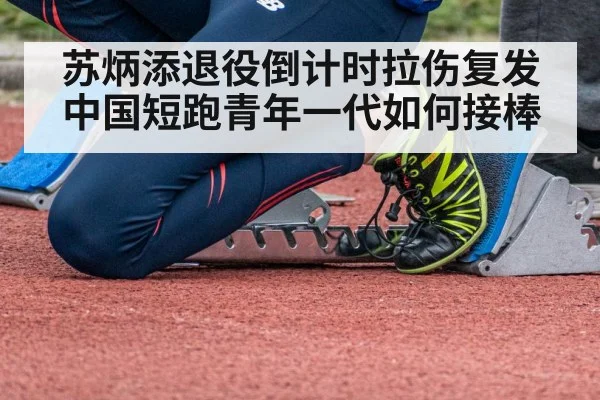 苏炳添退役倒计时拉伤复发 中国短跑青年一代如何接棒