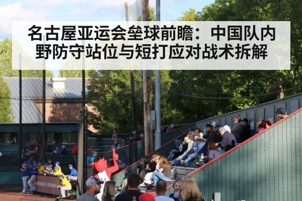 名古屋亚运会垒球前瞻：中国队内野防守站位与短打应对战术拆解