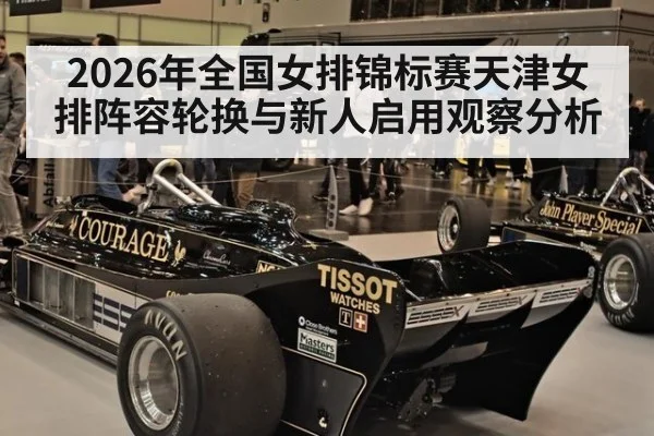 2026年全国女排锦标赛天津女排阵容轮换与新人启用观察分析