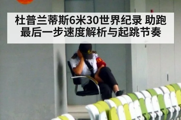 杜普兰蒂斯6米30世界纪录 助跑最后一步速度解析与起跳节奏