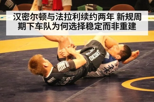 汉密尔顿与法拉利续约两年 新规周期下车队为何选择稳定而非重建