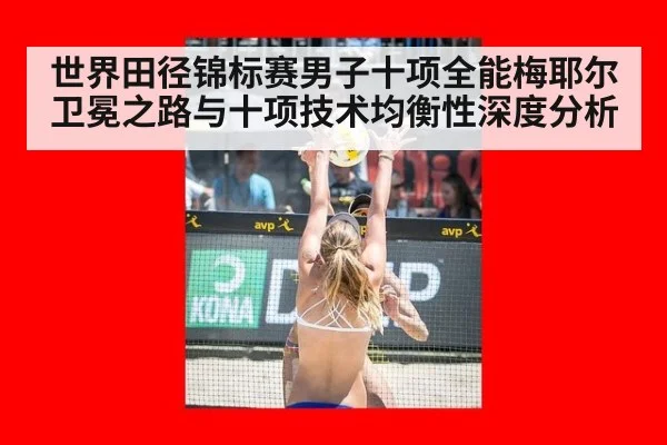 世界田径锦标赛男子十项全能梅耶尔卫冕之路与十项技术均衡性深度分析