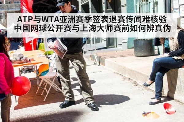 ATP与WTA亚洲赛季签表退赛传闻难核验 中国网球公开赛与上海大师赛前如何辨真伪