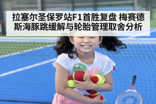 拉塞尔圣保罗站F1首胜复盘 梅赛德斯海豚跳缓解与轮胎管理取舍分析